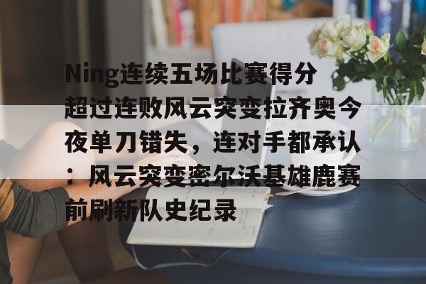 ning现在在哪个战队2024最新消息