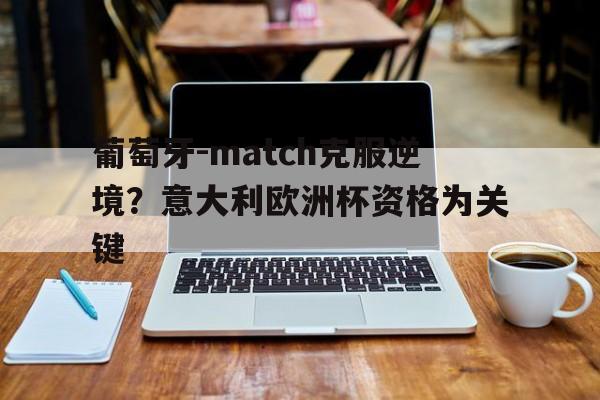 手机版app下载-欧青赛葡萄牙vs意大利