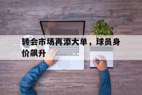 手机版app下载-球员转会排名