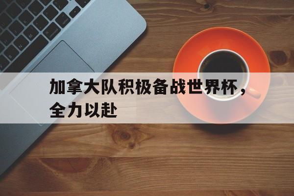 手机版app下载-加拿大比赛