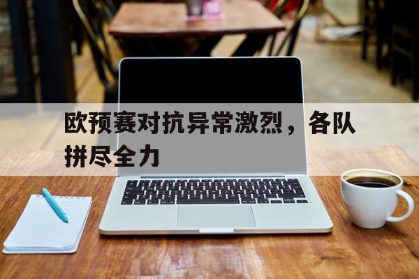 欧博官网ABGOUBO-欧预赛球队阵容